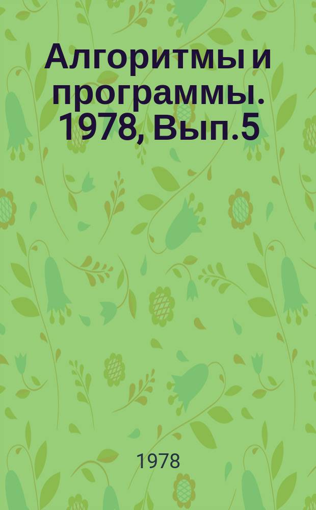 Алгоритмы и программы. 1978, Вып.5(24) : (Система построения геологических карт в диалоговом режиме при расчетах ЭВМ)