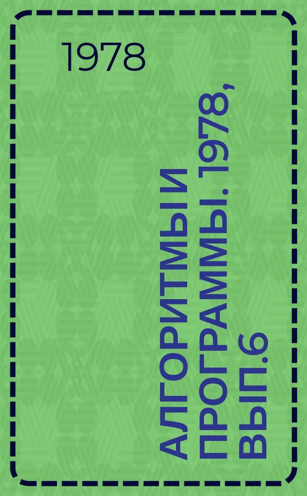 Алгоритмы и программы. 1978, Вып.6(25) : (Структуры устройств ввода-вывода и систем обработки данных аэросъемок в стандарте САМАС