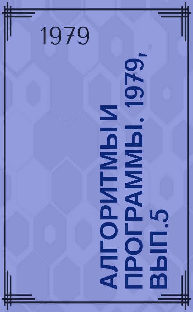 Алгоритмы и программы. 1979, Вып.5(31) : (Комплекс программ NAKAN для обработки результатов измерений при нейтроноактивационном анализе)