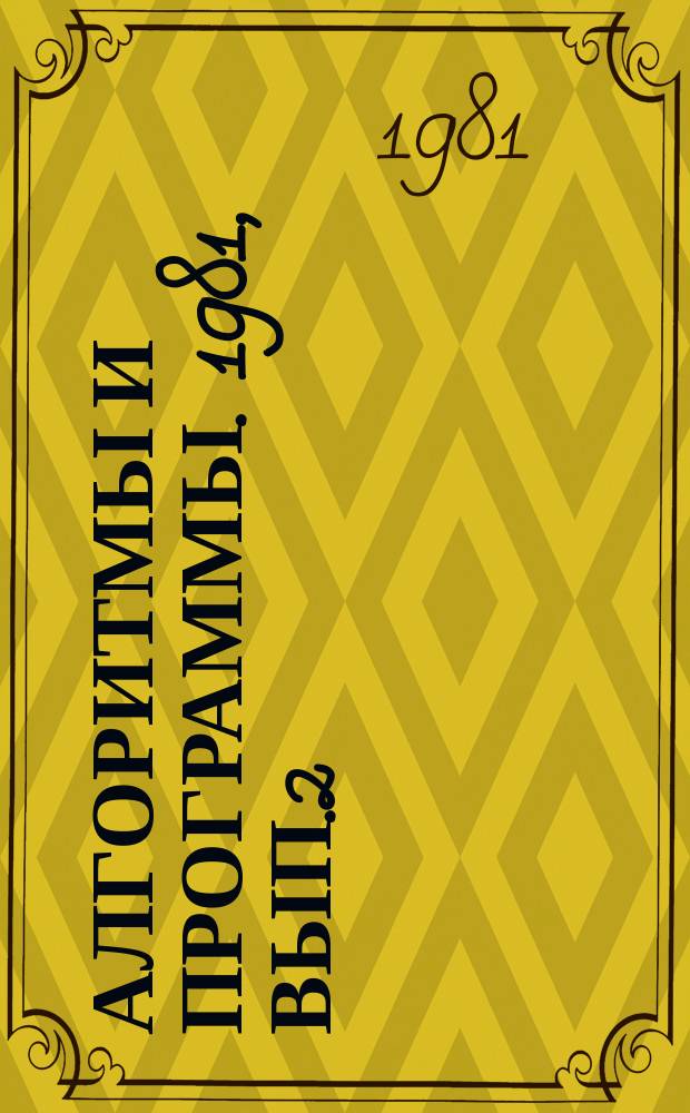Алгоритмы и программы. 1981, Вып.2(43) : (Программа канонического тренд-анализа для построения карт изменения совокупности признаков