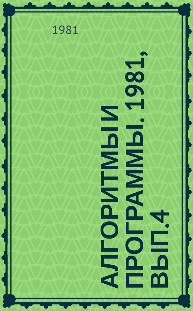 Алгоритмы и программы. 1981, Вып.4(45) : (Программа канонической корреляции для определения связи между комплексами признаков