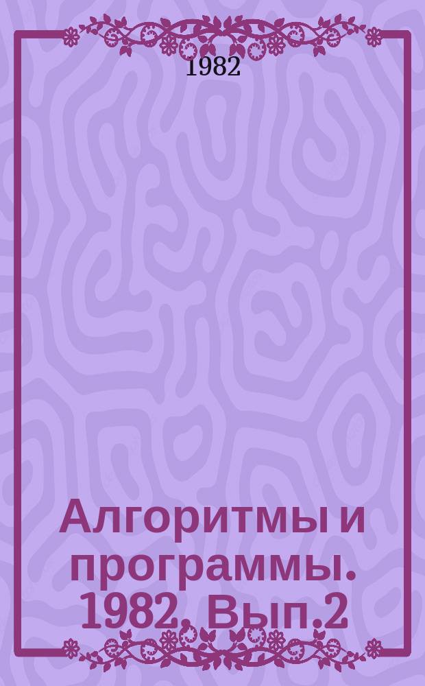 Алгоритмы и программы. 1982, Вып.2(51) : (Система анализа тематических планов