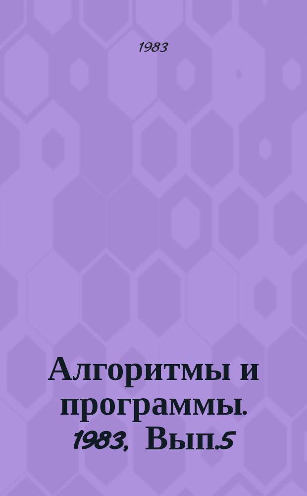 Алгоритмы и программы. 1983, Вып.5(63) : (Пакет программ по ортогональным разложениям для ЭВМ ЕС)