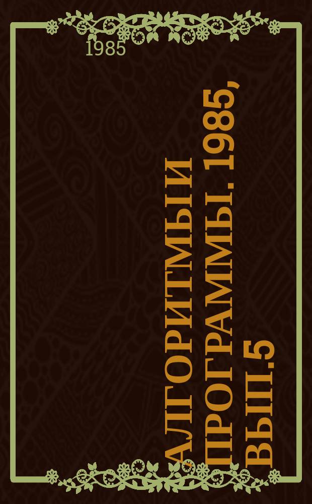 Алгоритмы и программы. 1985, Вып.5(83) : (Пакеты прикладных программ ввода, хранения, первичной обработки и анализа геолого-геофизической информации программной системы решения геолого-прогнозных задач