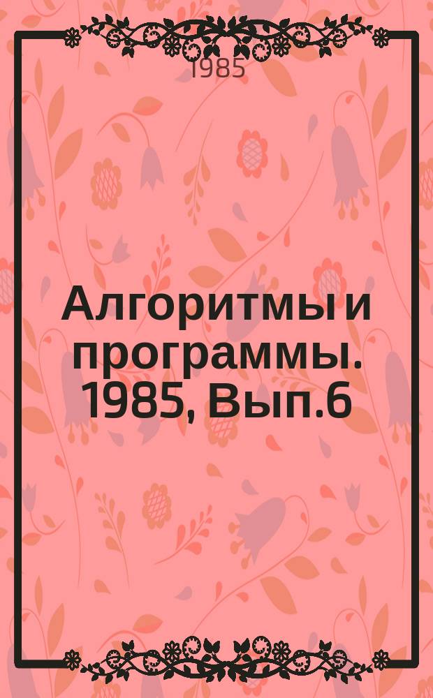 Алгоритмы и программы. 1985, Вып.6(84) : (Обработка геологоразведочной информации при подсчете запасов месторождений твердых полезных ископаемых и объемном моделировании геологических объектов па ЭВМ ЕС