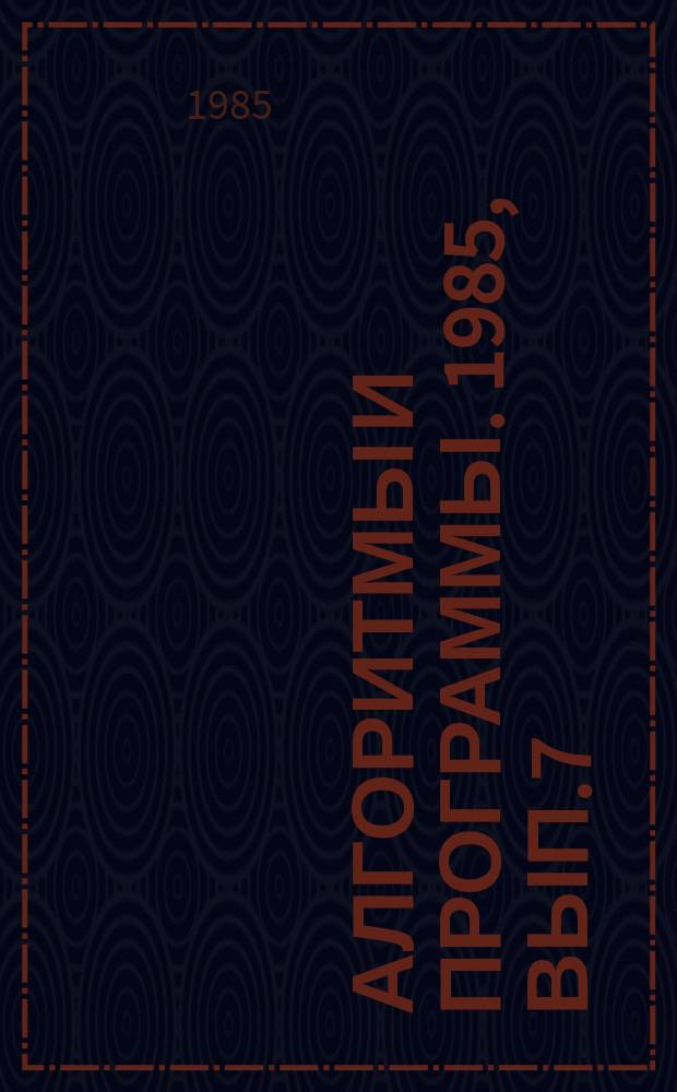 Алгоритмы и программы. 1985, Вып.7(85) : (Обработка геологоразведочной информации при подсчете запасов месторождений твердых полезных ископаемых и объемном моделировании геологических объектов па ЭВМ ЕС