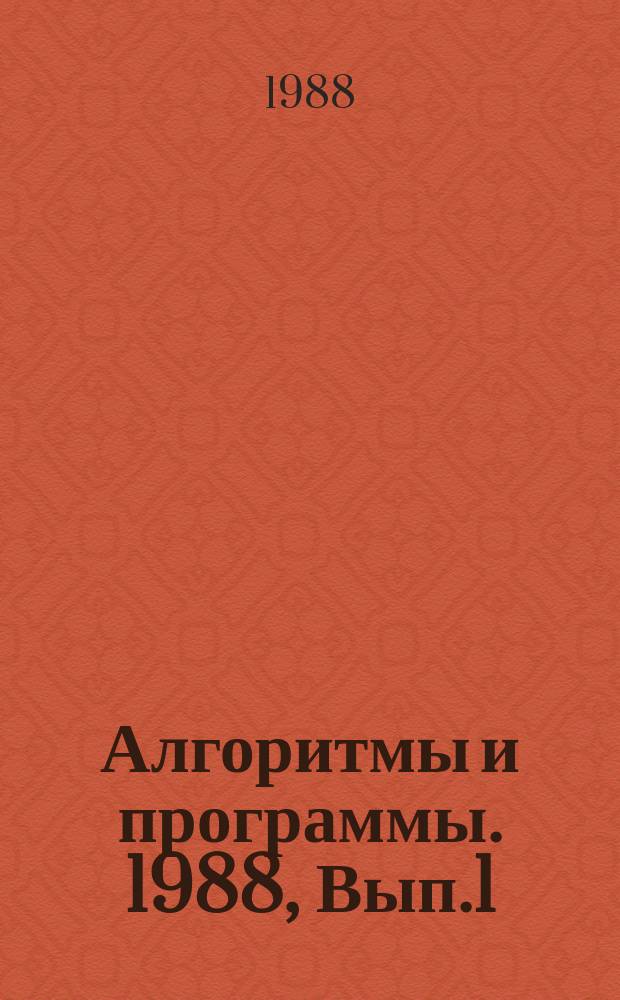 Алгоритмы и программы. 1988, Вып.1(105) : (Технология создания и использования баз геофизических данных)