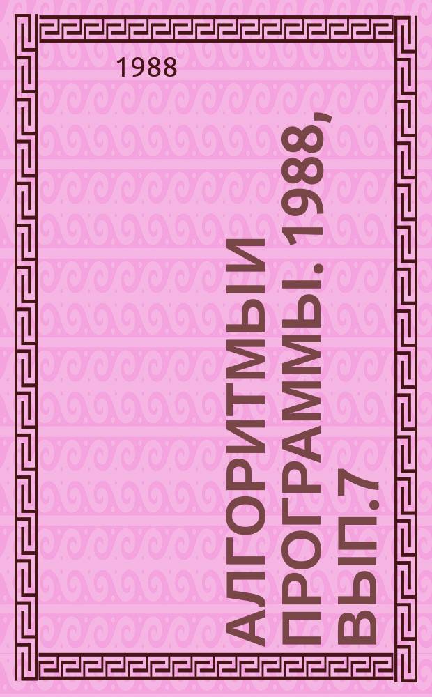 Алгоритмы и программы. 1988, Вып.7(111) : (Математическое обеспечение структур типа АРМ на базе мини- и микро-ЭВМ)