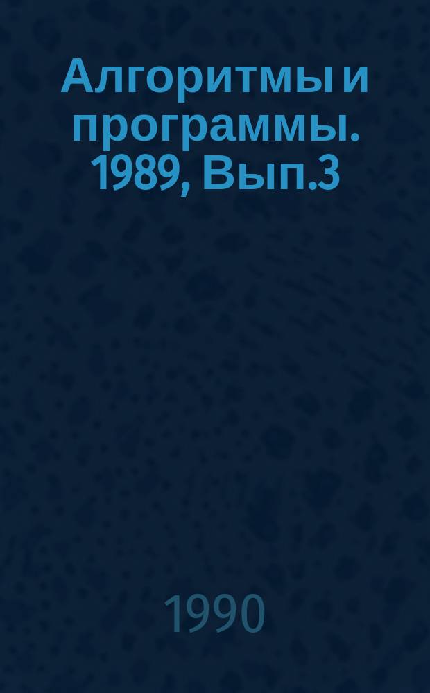 Алгоритмы и программы. 1989, Вып.3(114) : Пакетный монитор обработки массовых геоданных