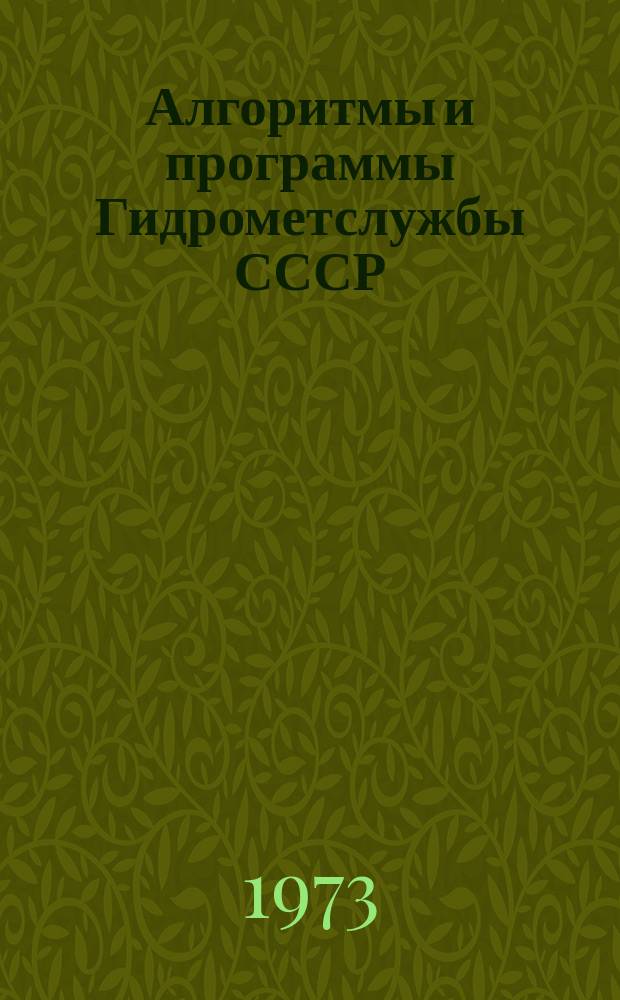 Алгоритмы и программы Гидрометслужбы СССР : Сборник аннот