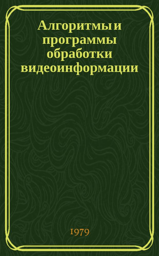 Алгоритмы и программы обработки видеоинформации : Оператив.-информ. материал