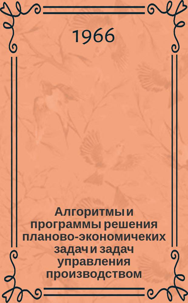 Алгоритмы и программы решения планово-экономичеких задач и задач управления производством
