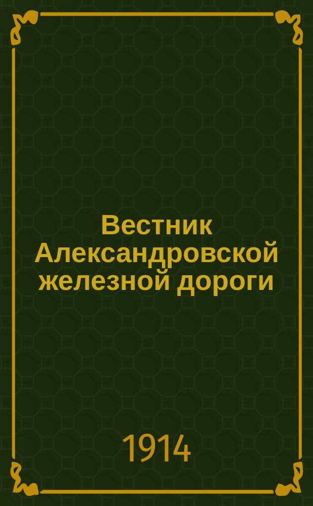 Вестник Александровской железной дороги
