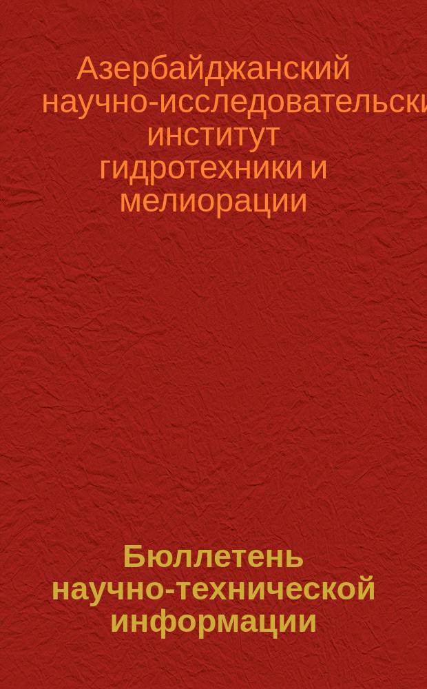 Бюллетень научно-технической информации