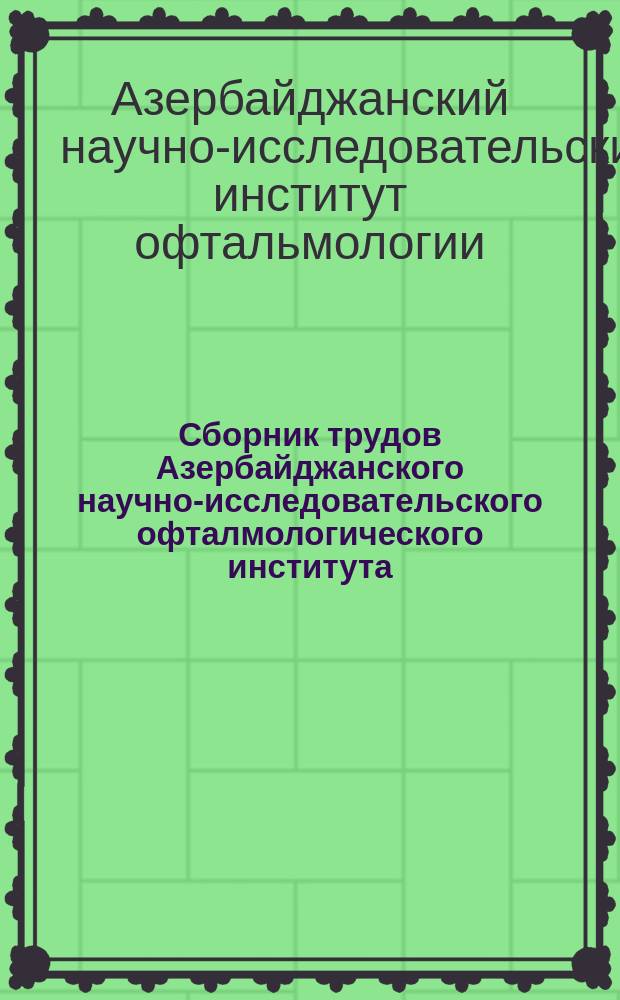 Сборник трудов Азербайджанского научно-исследовательского офталмологического института
