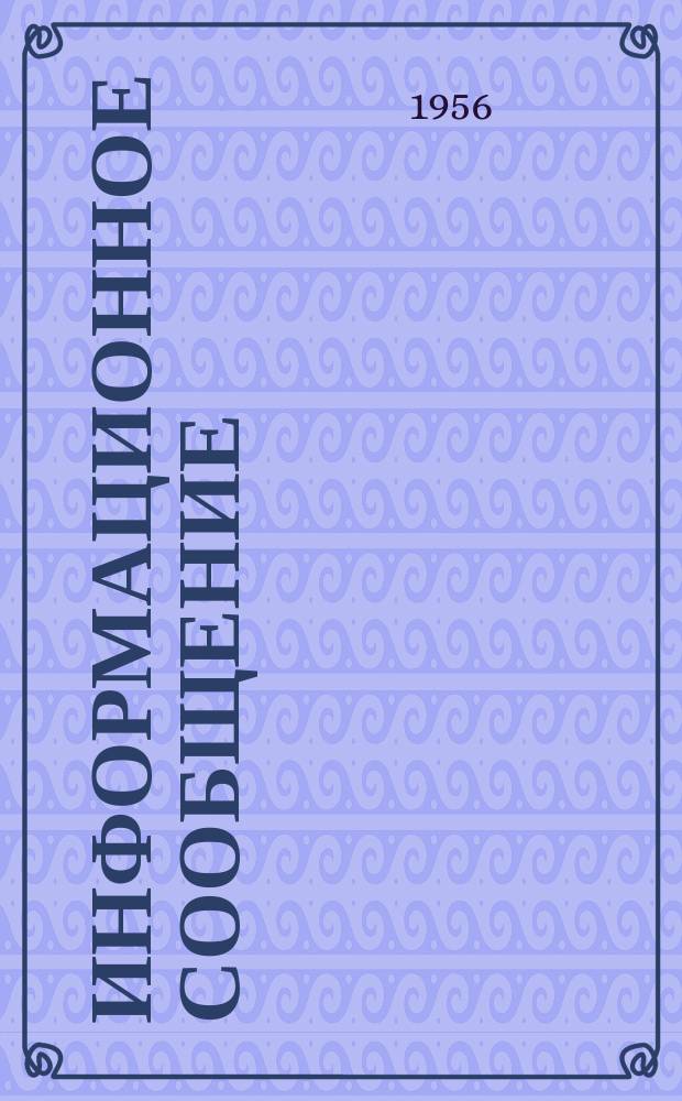 Информационное сообщение