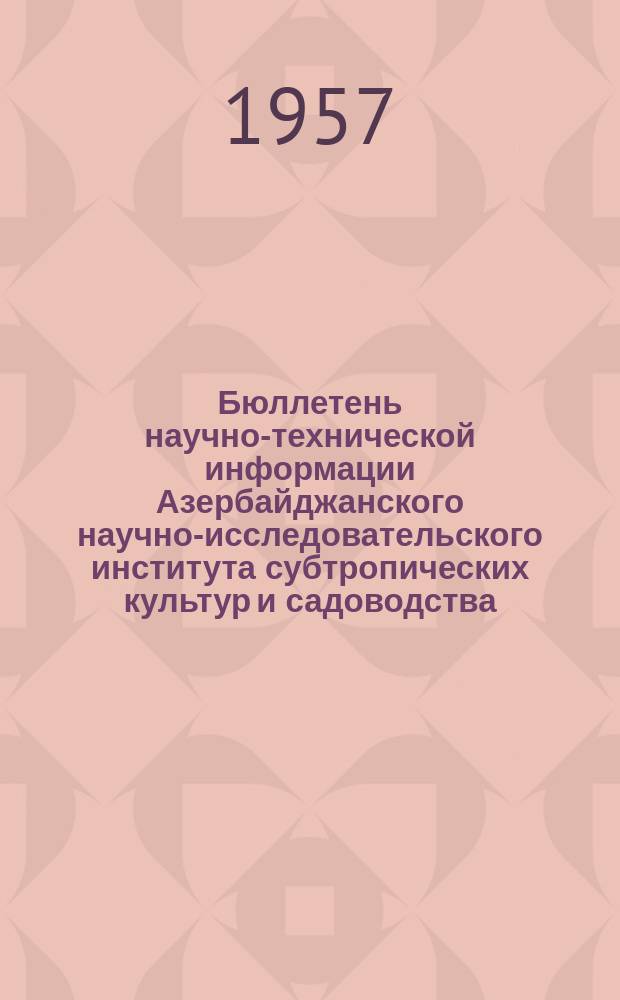 Бюллетень научно-технической информации Азербайджанского научно-исследовательского института субтропических культур и садоводства