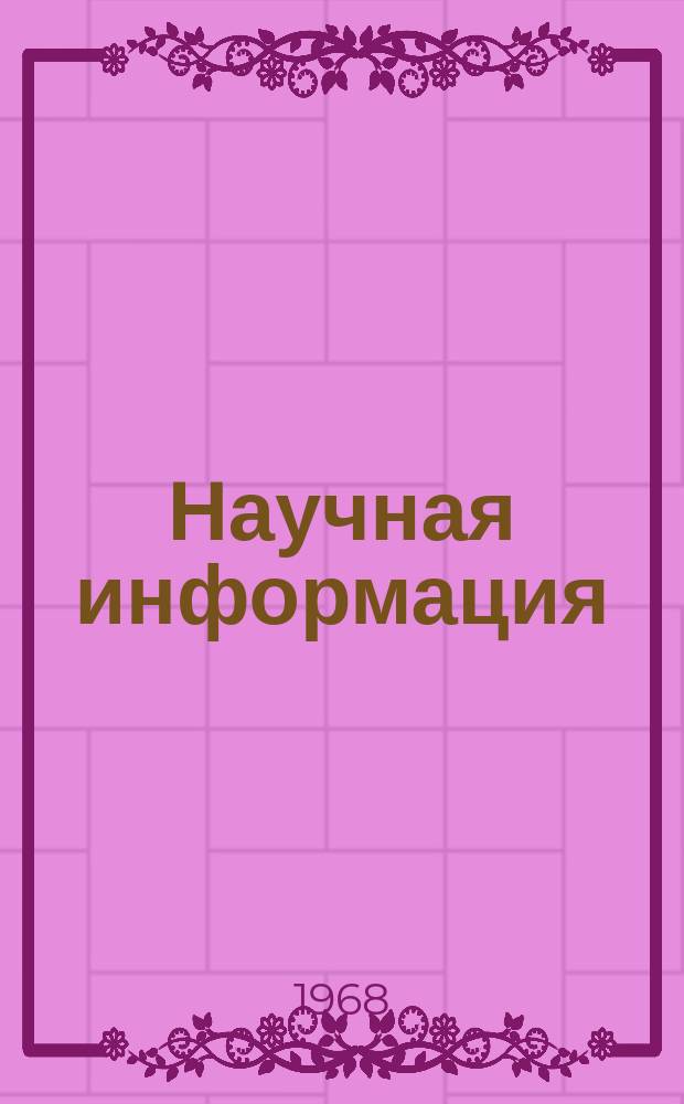 Научная информация : Бюллетень. №1 : Подготовка докторов медицинских наук