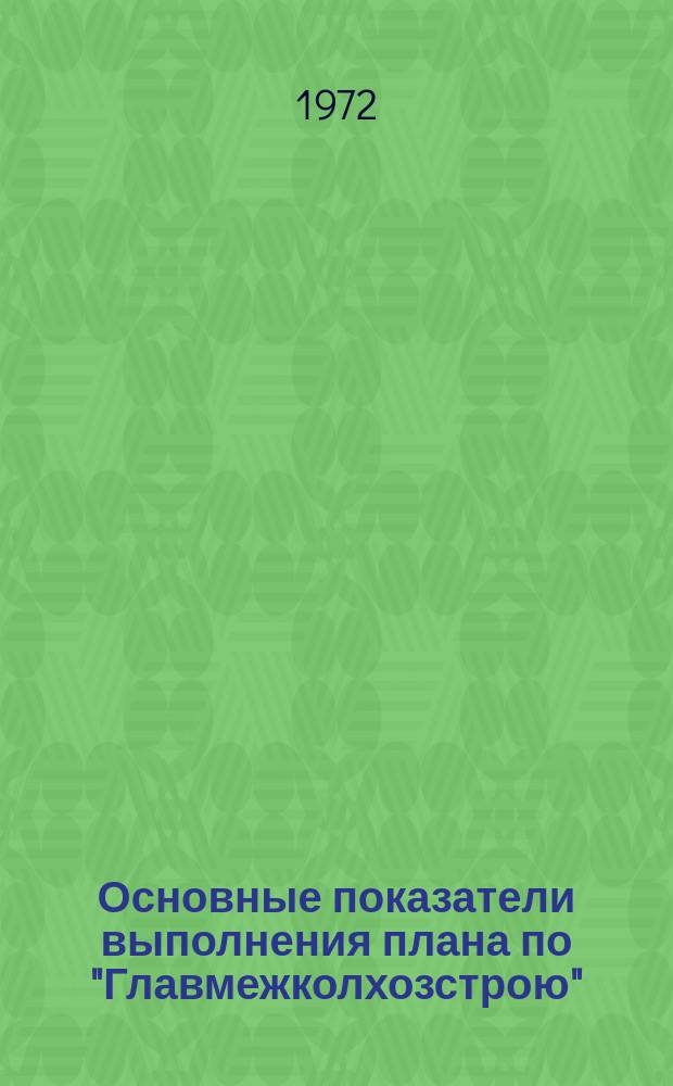 Основные показатели выполнения плана по "Главмежколхозстрою" : Оперативные данные