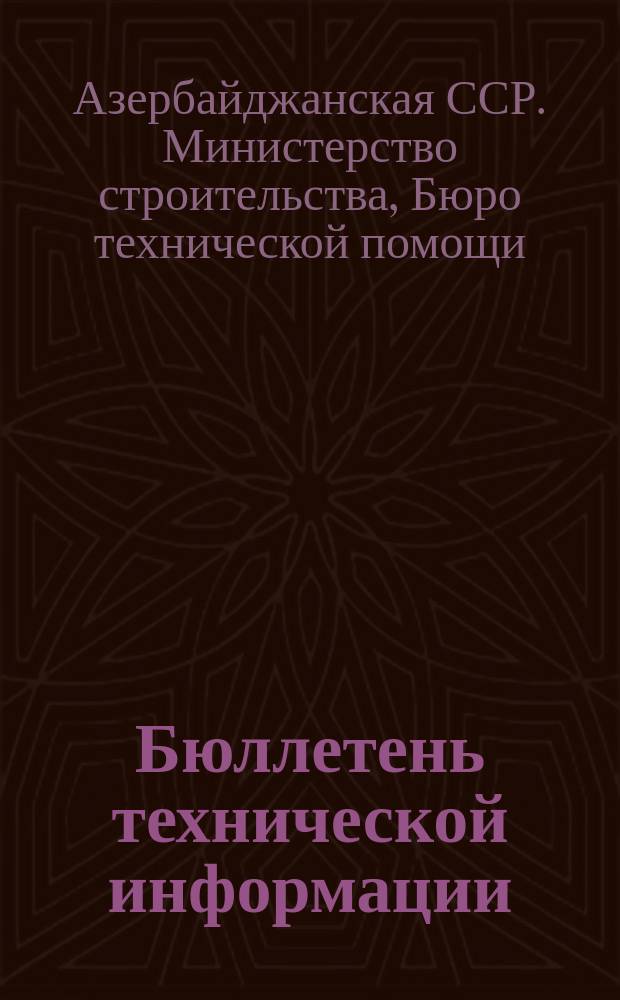 Бюллетень технической информации