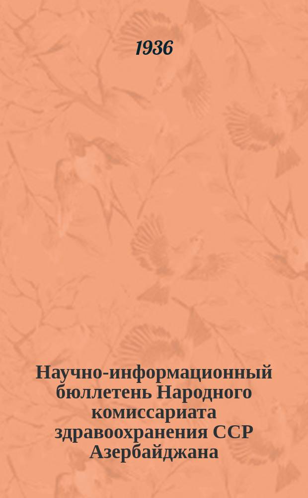 Научно-информационный бюллетень Народного комиссариата здравоохранения ССР Азербайджана