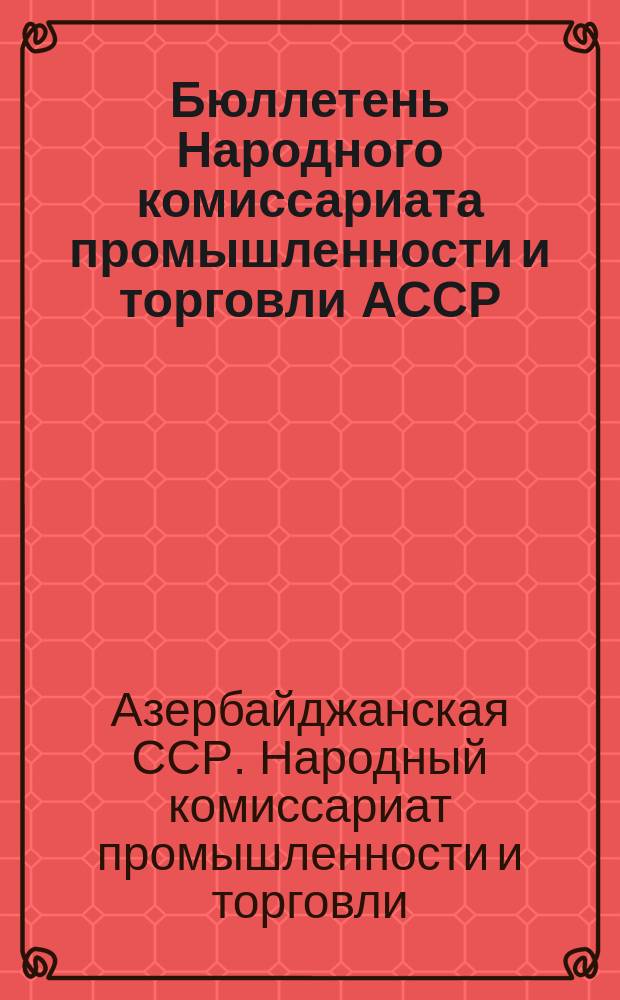 Бюллетень Народного комиссариата промышленности и торговли АССР