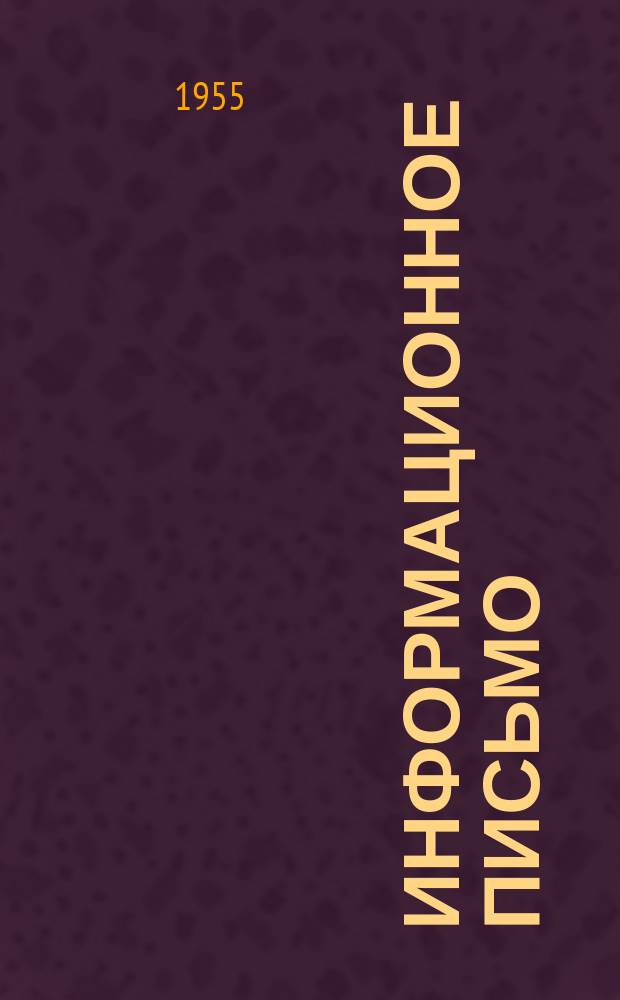 Информационное письмо