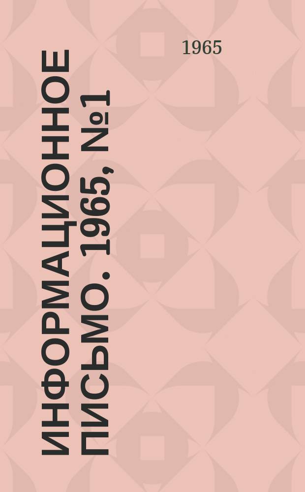 Информационное письмо. 1965, №1(35) : ...посвящено рационализаторской работе