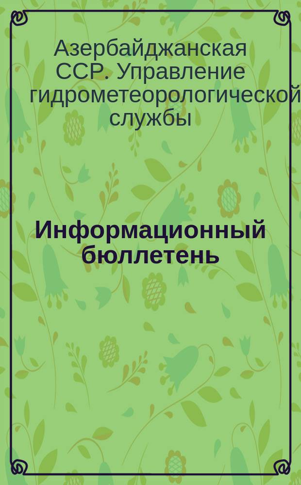 Информационный бюллетень