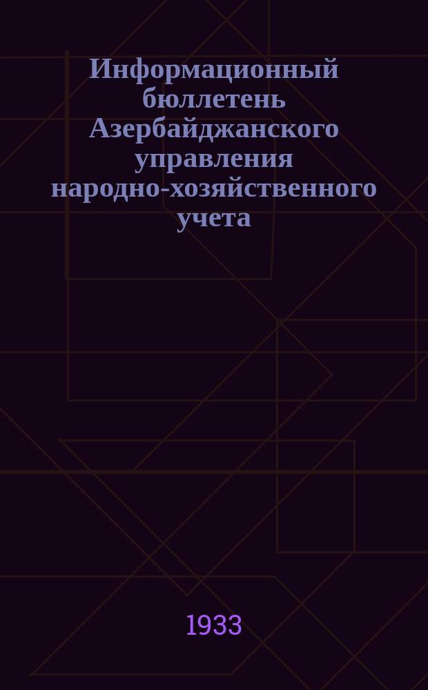 Информационный бюллетень Азербайджанского управления народно-хозяйственного учета
