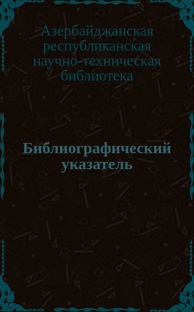 Библиографический указатель