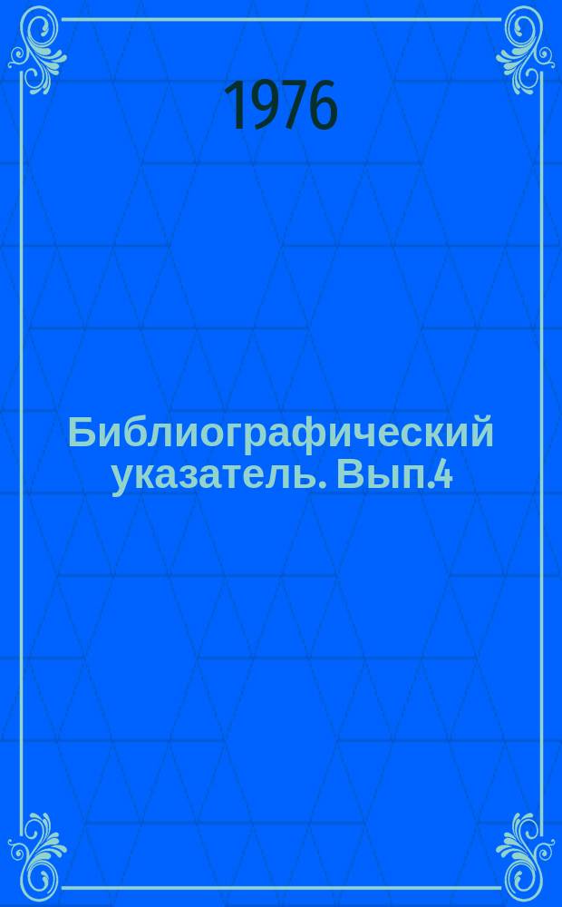 Библиографический указатель. Вып.4 : Качество продукции в машиностроении