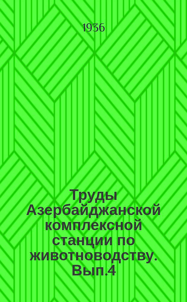 Труды Азербайджанской комплексной станции по животноводству. Вып.4