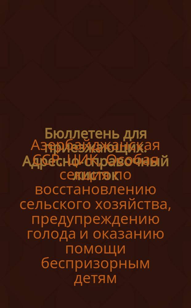 Бюллетень для приезжающих. Адресно-справочный листок