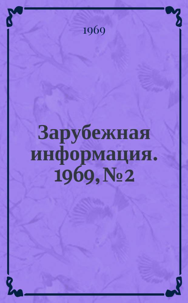 Зарубежная информация. 1969, №2 : Эксплуатационно-буровой комплекс принципиально нового типа