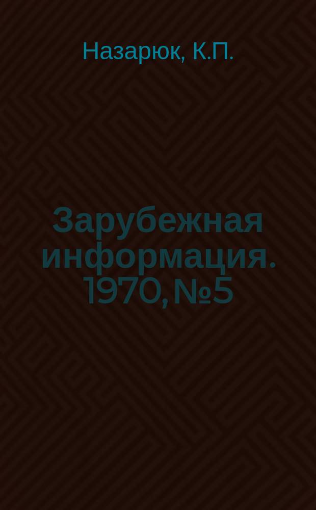 Зарубежная информация. 1970, №5 : Новые методы заканчивания скважин для раздельной эксплуатации