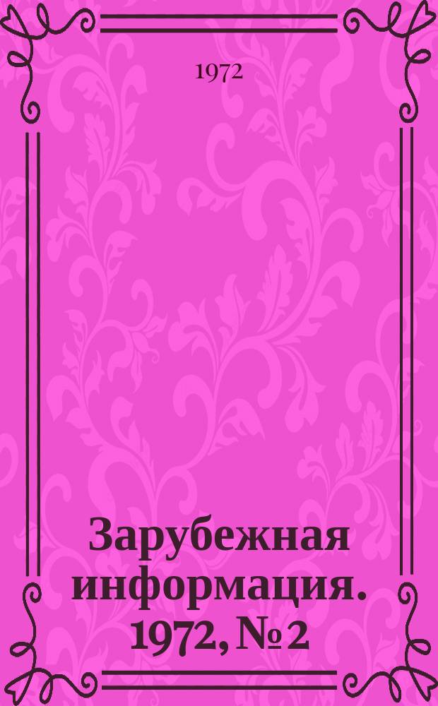 Зарубежная информация. 1972, №2 : Заканчивание подводных скважин без помощи водолазов