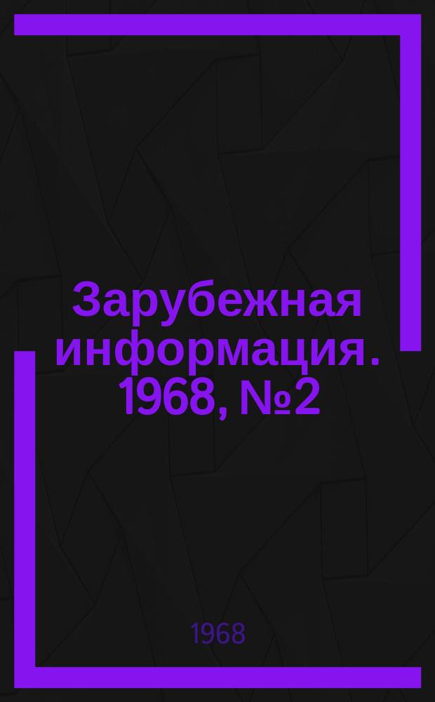 Зарубежная информация. 1968, №2 : Новый катализатор каталитического крекинга