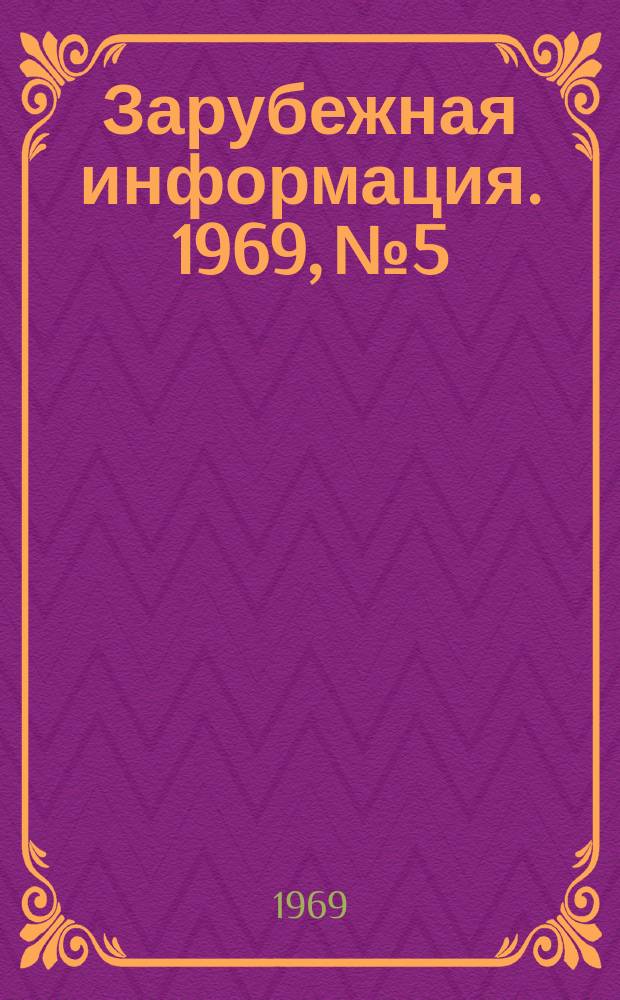 Зарубежная информация. 1969, №5 : Основные принципы проектирования нефтехимических заводов за рубежом
