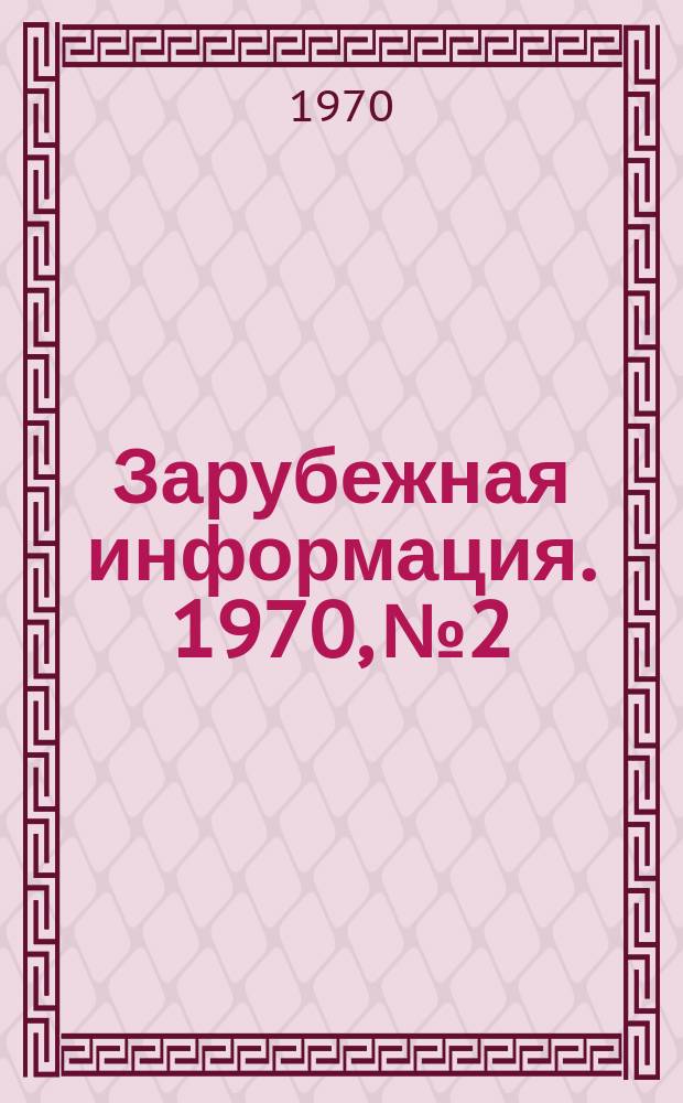 Зарубежная информация. 1970, №2 : Некоторые процессы получения ароматических продуктов из нефтяного сырья