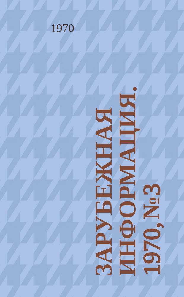 Зарубежная информация. 1970, №3 : Новые полимеры, их получение и применение