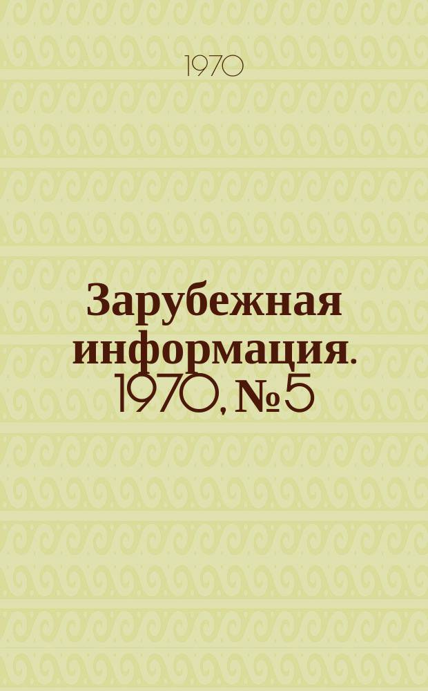 Зарубежная информация. 1970, №5 : Борьба с загрязнением атмосферы и водоемов за рубежом