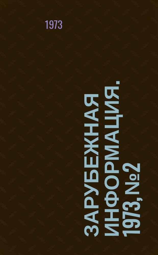 Зарубежная информация. 1973, №2 : Переработка важнейших промышленных отходов химической и нефтеперерабатывающей промышленности за рубежом