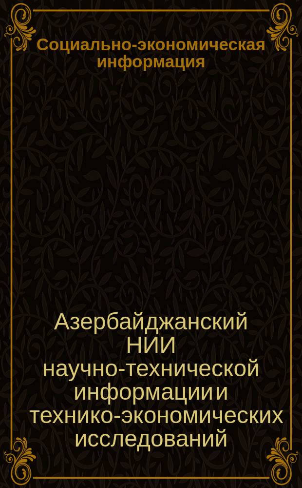 Социально-экономическая информация : Аннотир. сборник