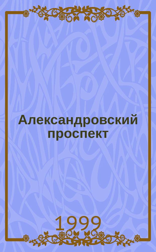 Александровский проспект : Публицист. журн. о культ. жизни соврем. Владикавказа