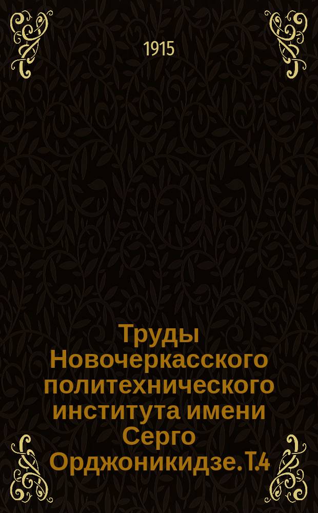 Труды Новочеркасского политехнического института имени Серго Орджоникидзе. T.4