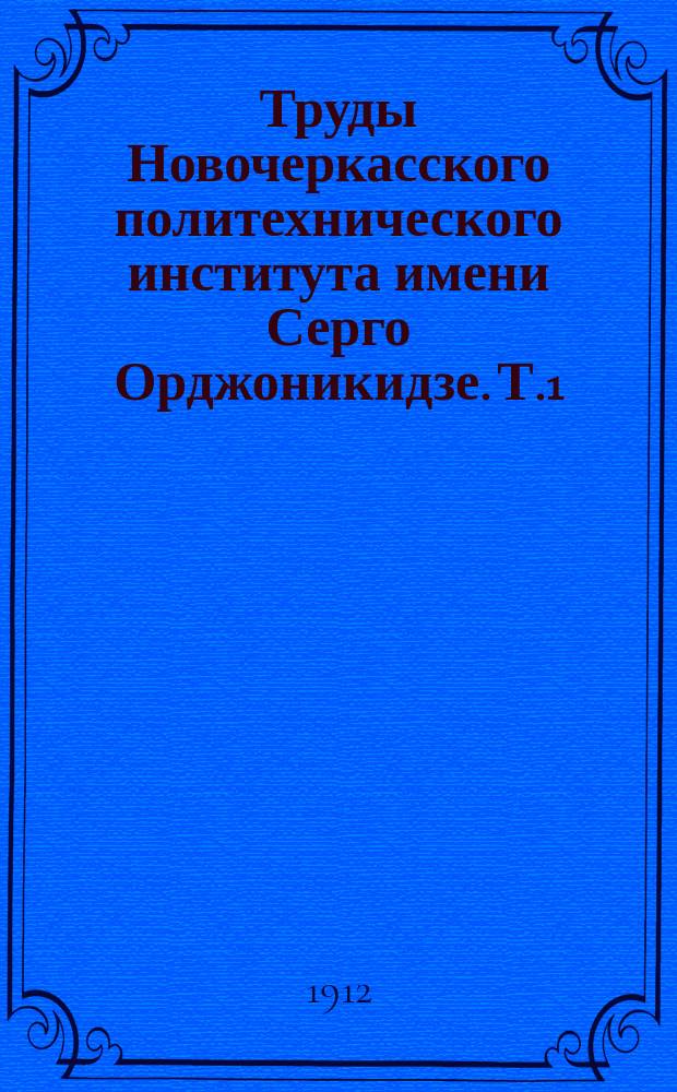 Труды Новочеркасского политехнического института имени Серго Орджоникидзе. Т.1