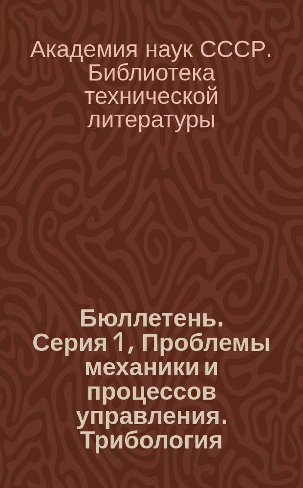 Бюллетень. Серия 1, Проблемы механики и процессов управления. Трибология