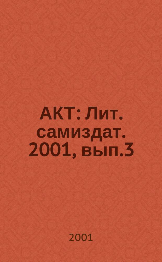 АКТ : Лит. самиздат. 2001, вып.3