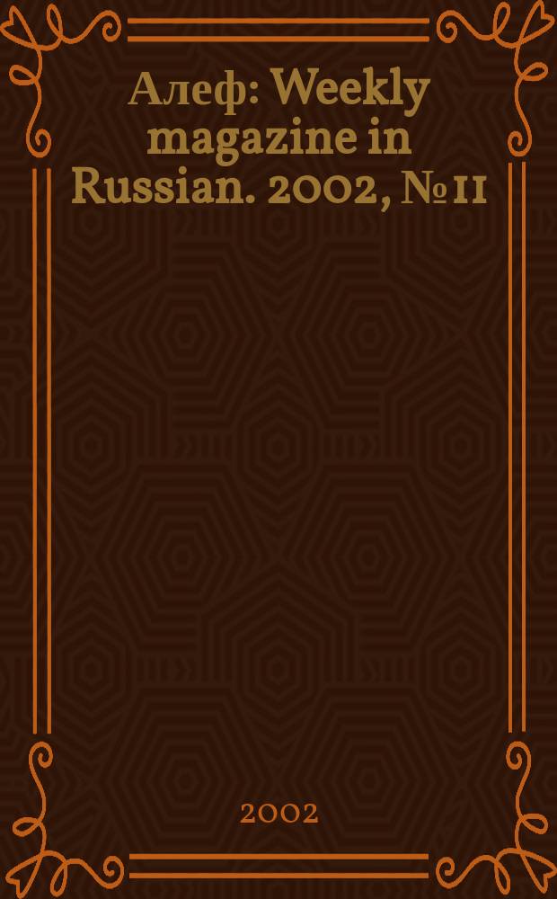 Алеф : Weekly magazine in Russian. 2002, №11(903)